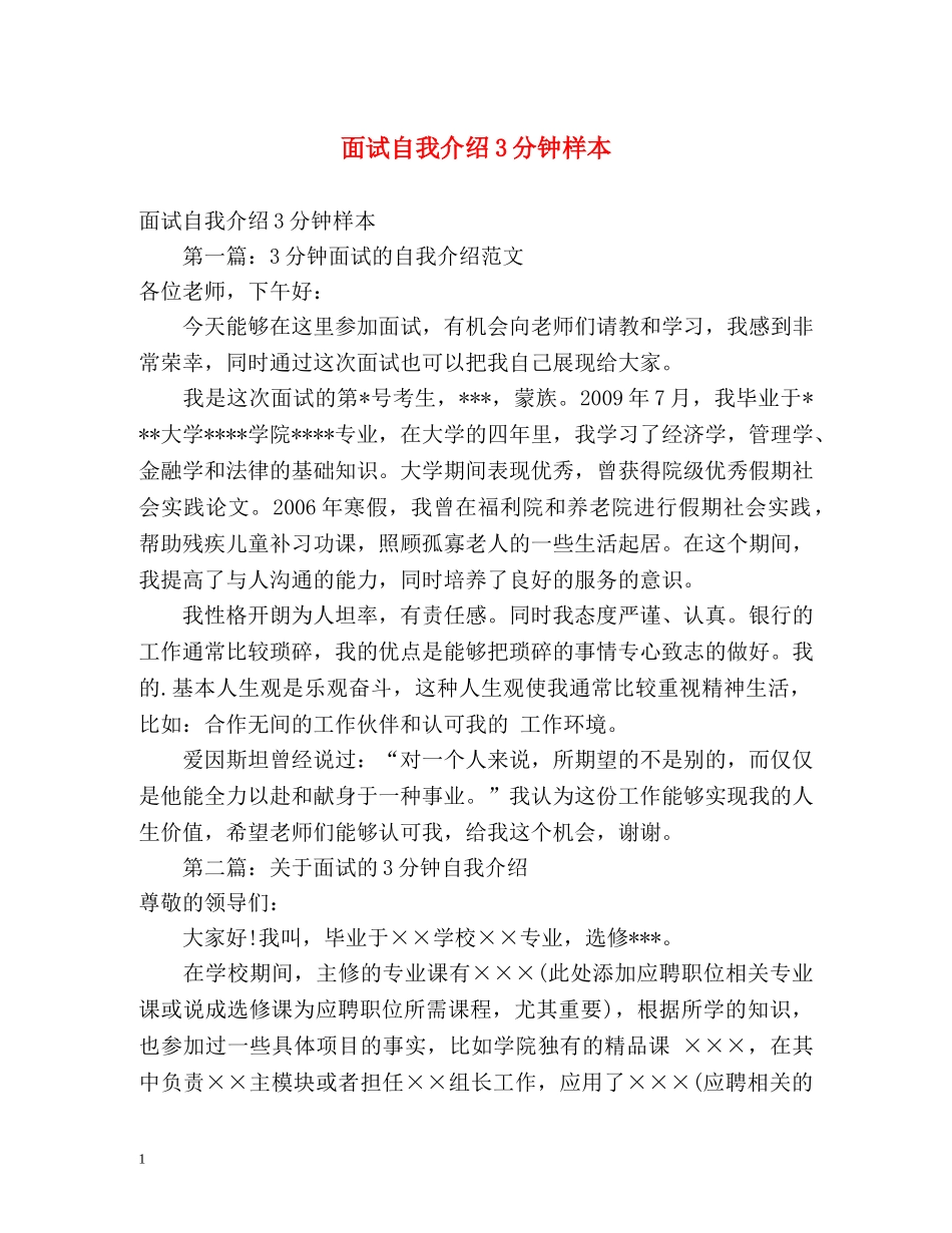 面试自我介绍3分钟样本2 _第1页