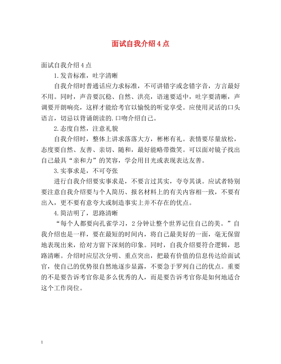 面试自我介绍4点 _第1页