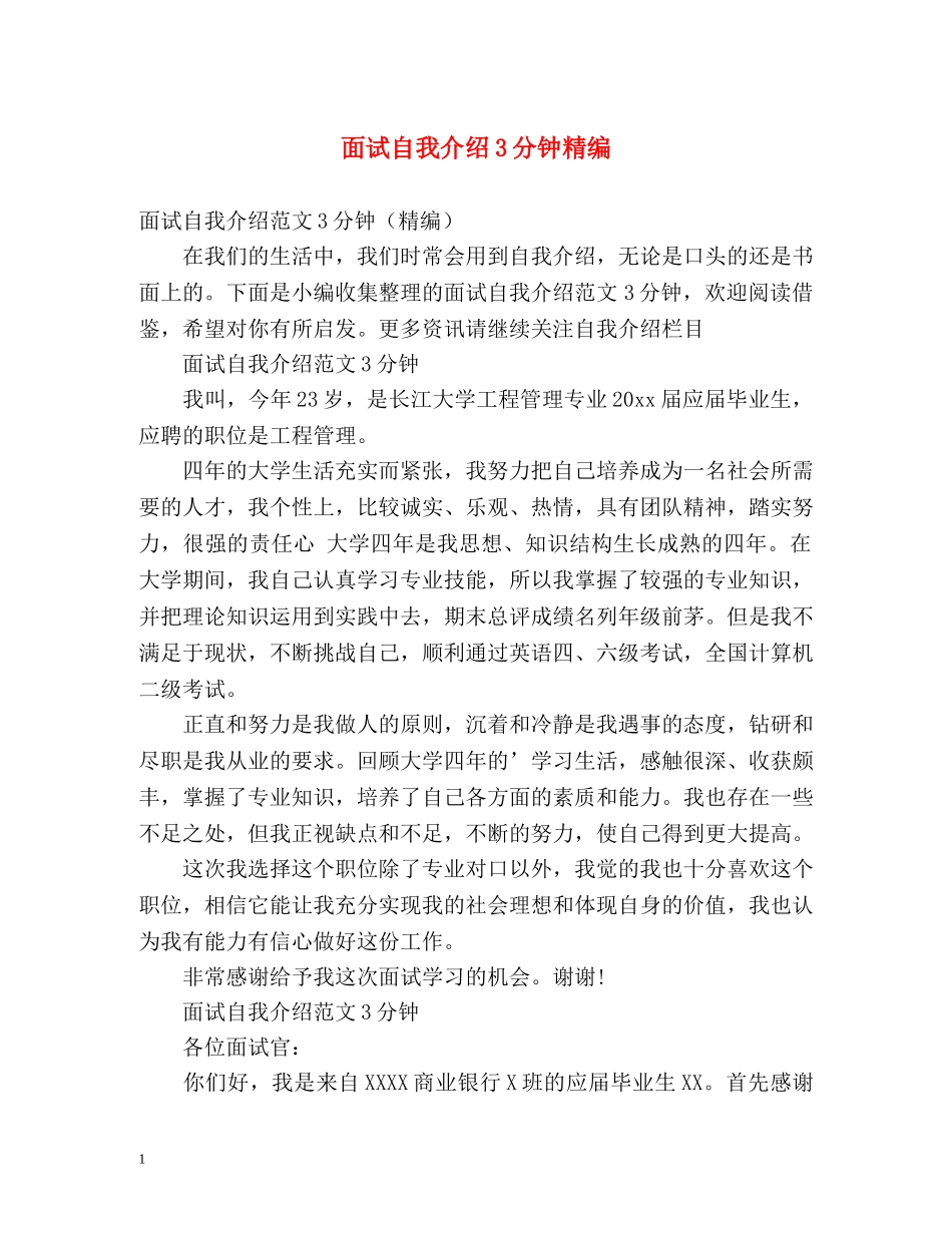 面试自我介绍3分钟精编 _第1页
