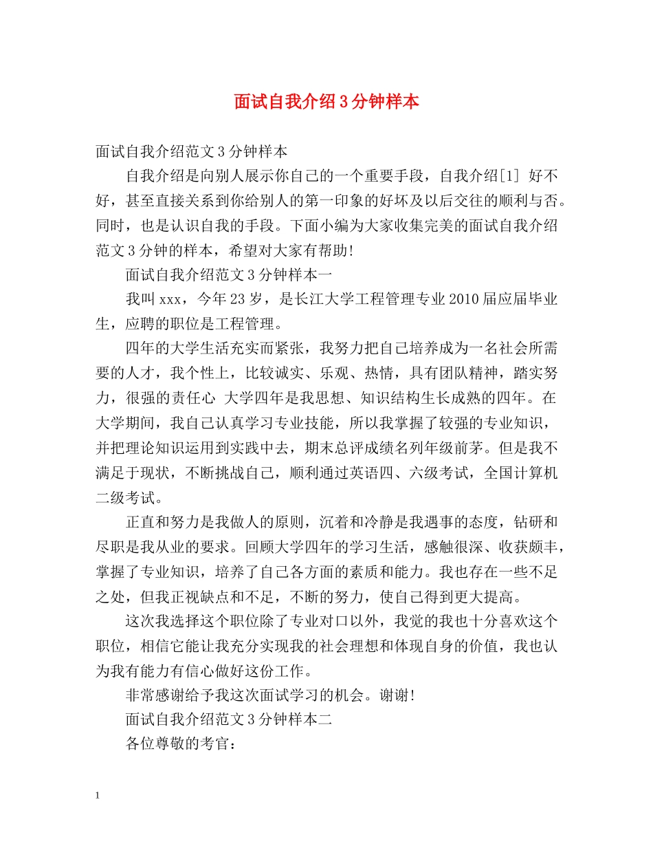 面试自我介绍3分钟样本 _第1页