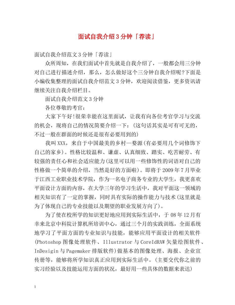 面试自我介绍3分钟「荐读」 _第1页