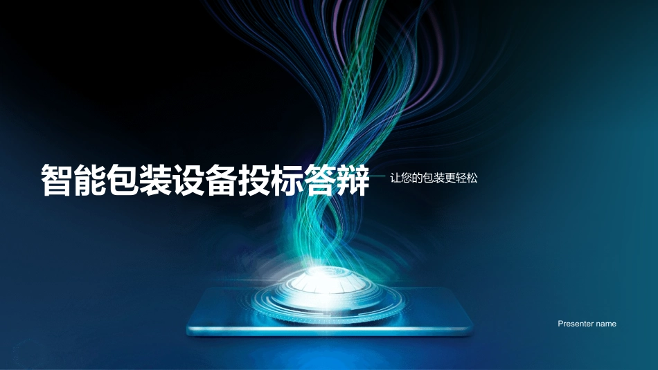 智能包装设备投标答辩-让您的包装更轻松_第1页