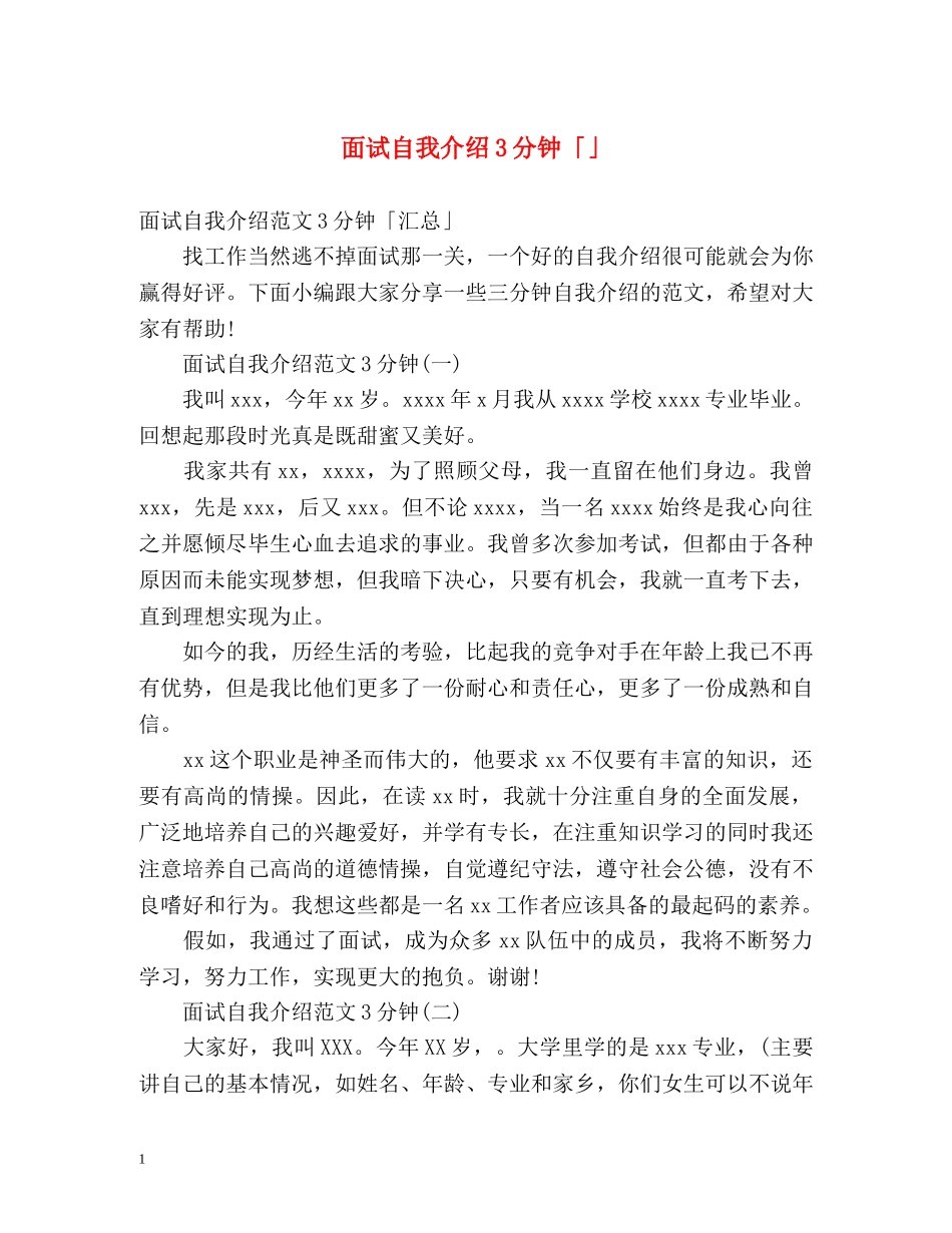 面试自我介绍3分钟「」2 _第1页
