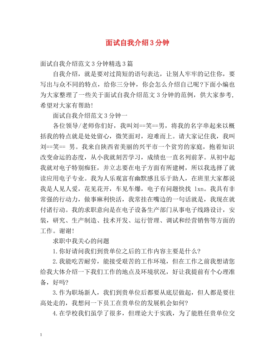 面试自我介绍3分钟2 _第1页