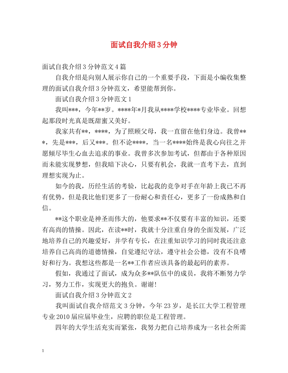 面试自我介绍3分钟 _第1页