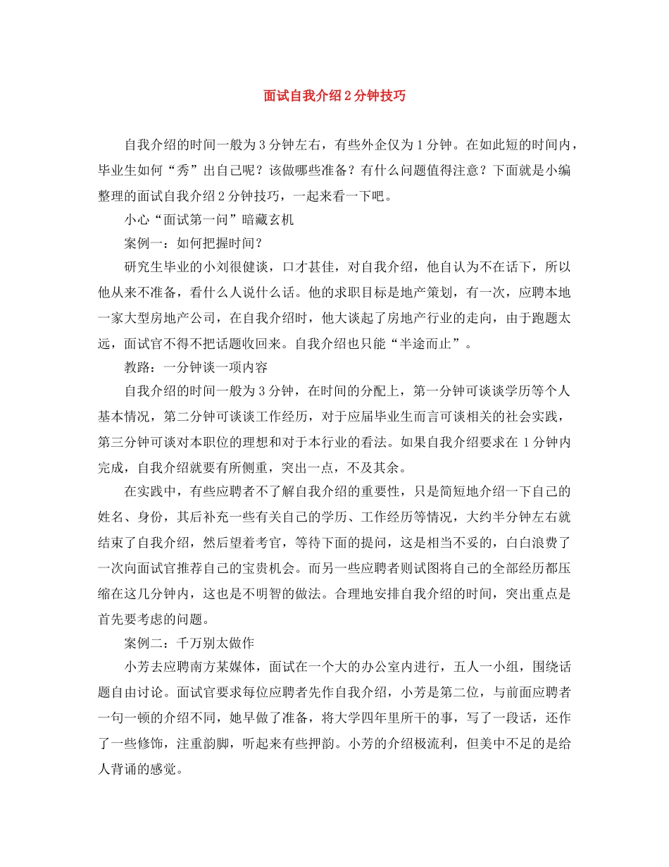 面试自我介绍2分钟技巧 _第1页