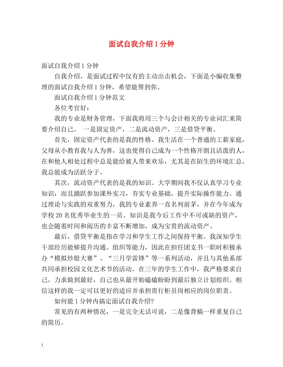 面试自我介绍1分钟 _第1页