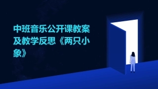 中班音乐公开课教案及教学反思《两只小象》