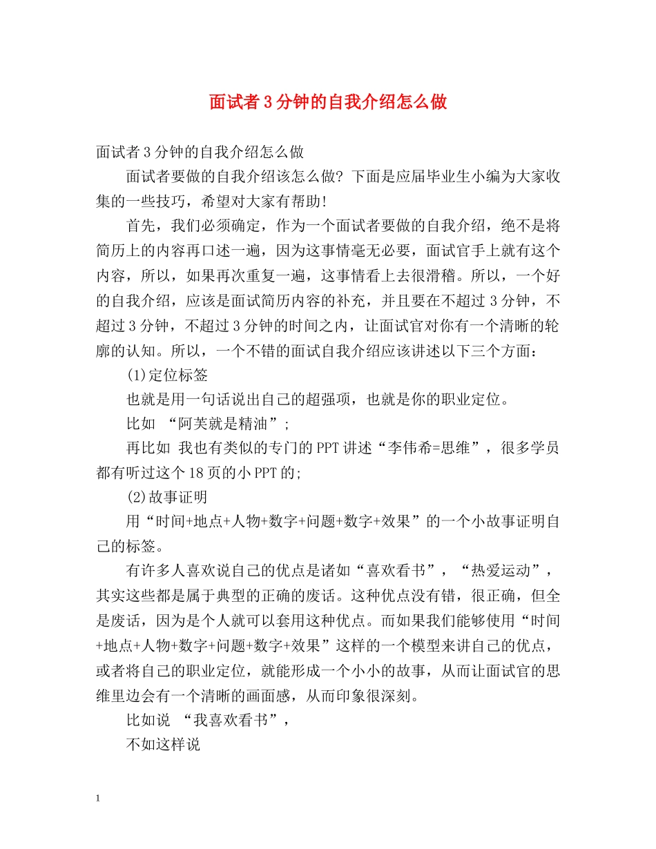 面试者3分钟的自我介绍怎么做 _第1页