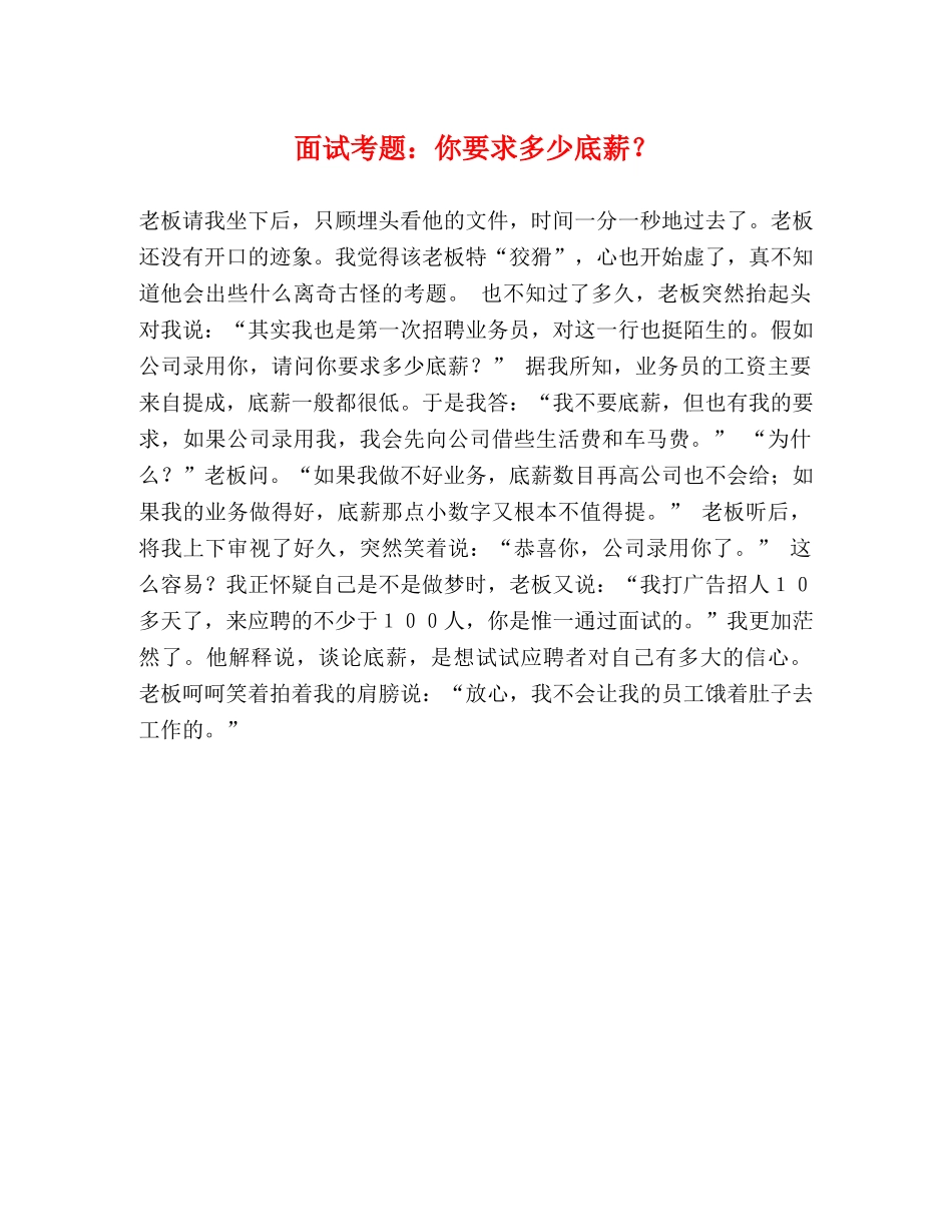 面试考题你要求多少底薪？ _第1页