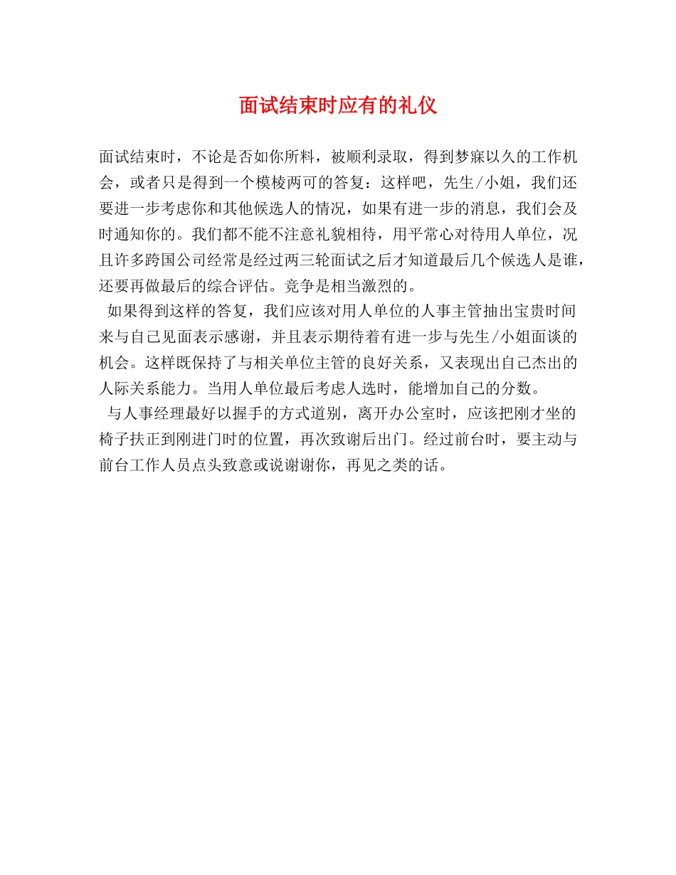 面试结束时应有的礼仪 _第1页