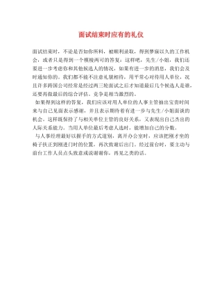 面试结束时应有的礼仪 