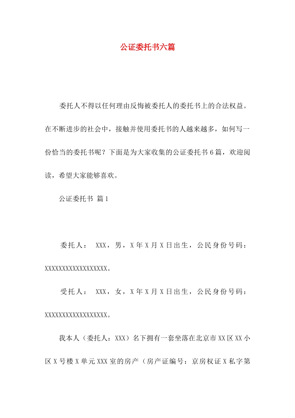 公证委托书六篇_第1页