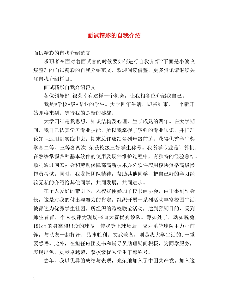 面试精彩的自我介绍 _第1页