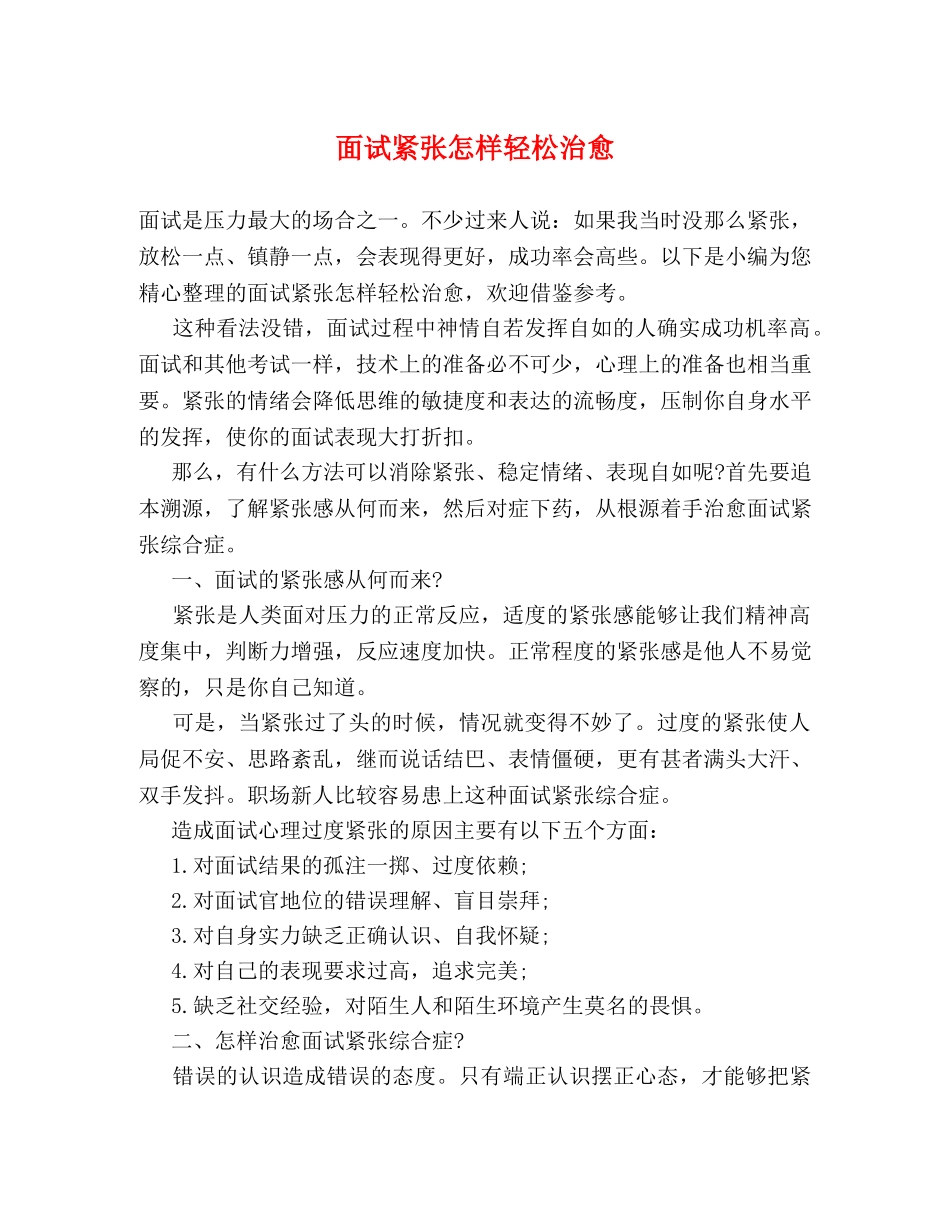 面试紧张怎样轻松治愈 _第1页