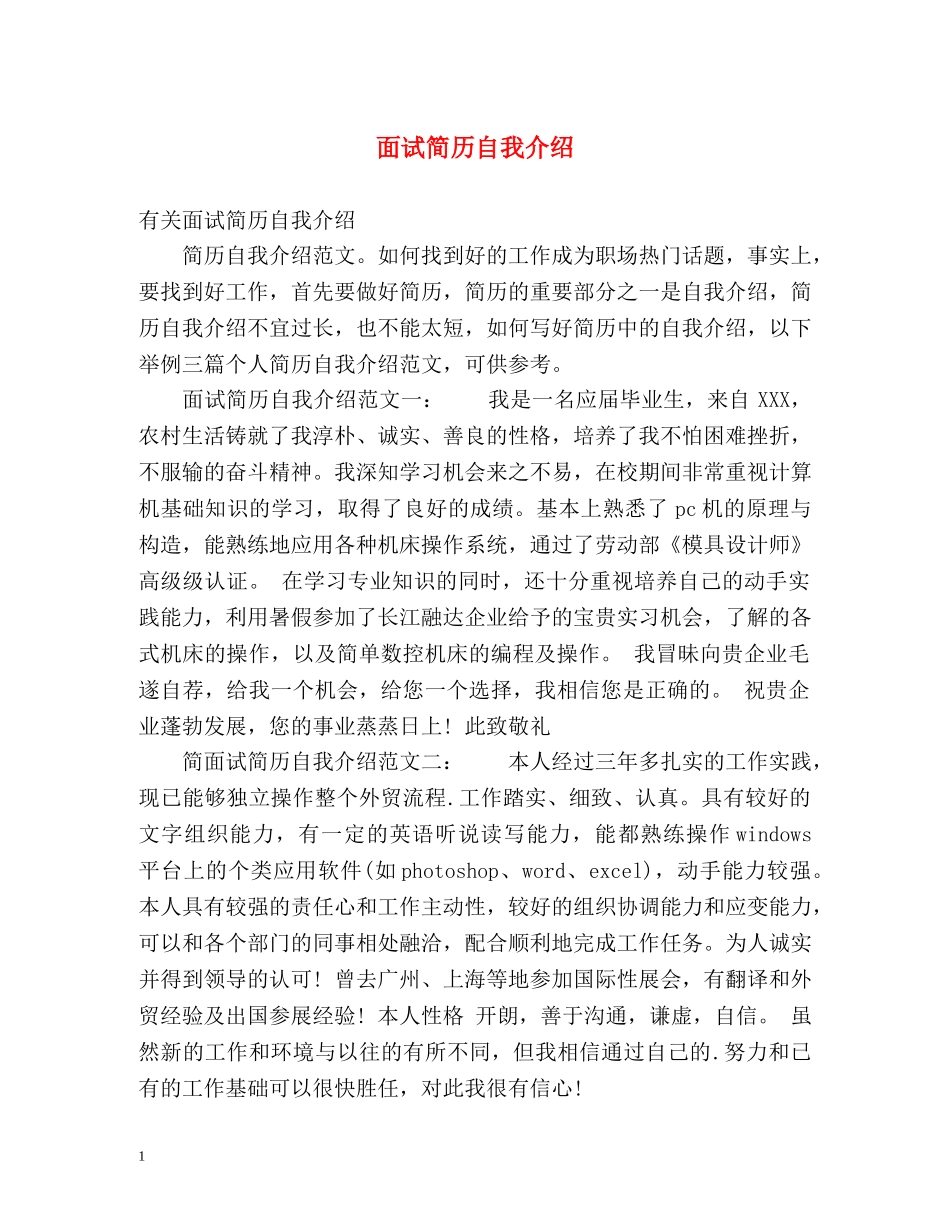 面试简历自我介绍 _第1页