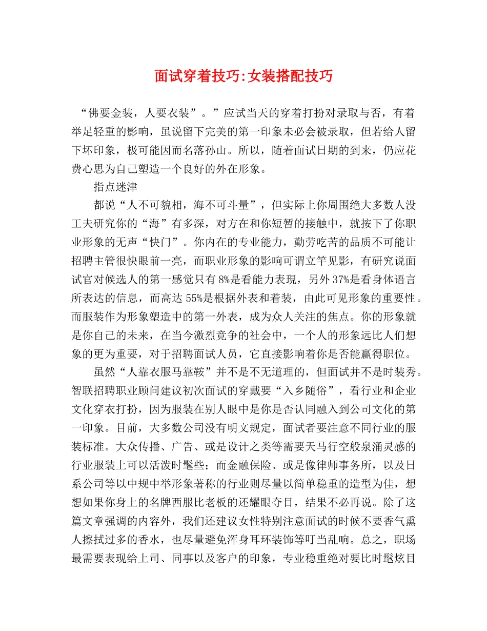 面试穿着技巧-女装搭配技巧 _第1页