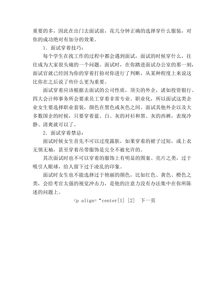 面试穿着技巧-女装搭配技巧 _第2页