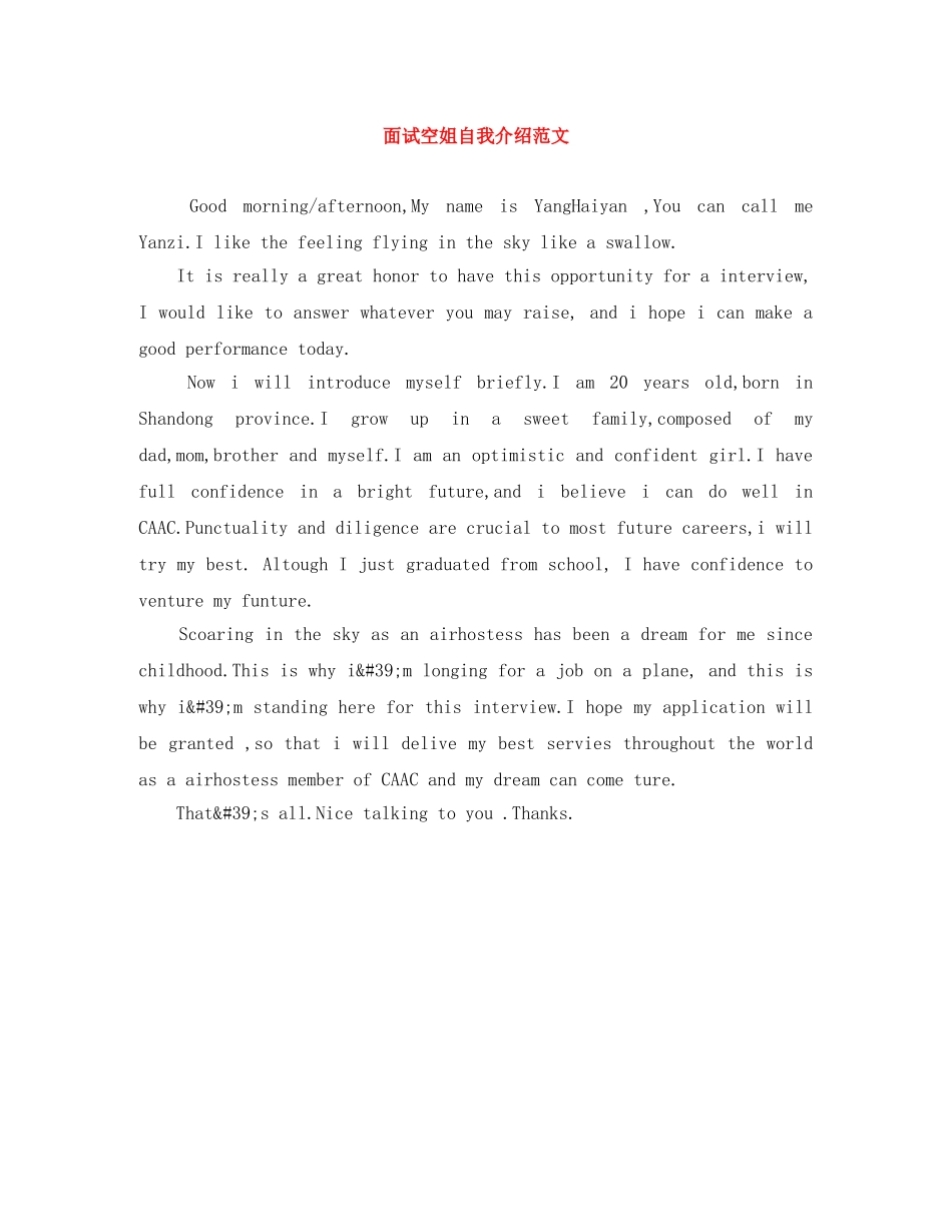 面试空姐自我介绍范文 _第1页