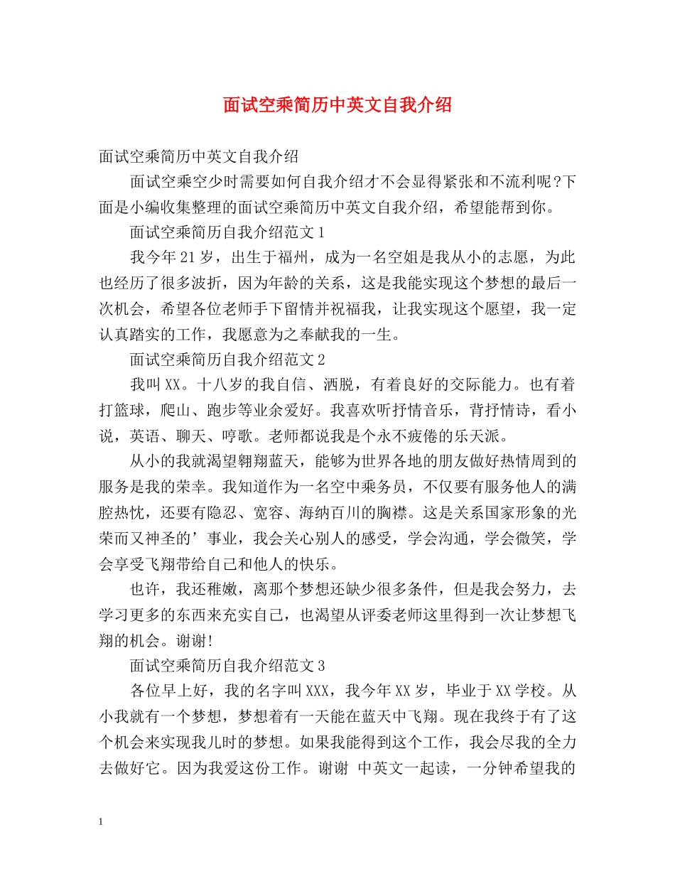 面试空乘简历中英文自我介绍 _第1页