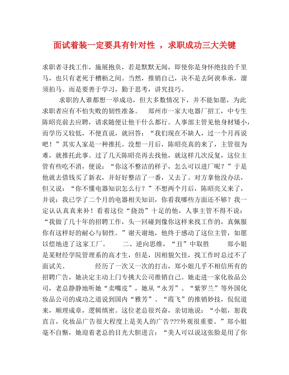 面试着装一定要具有针对性 ，求职成功三大关键 _第1页