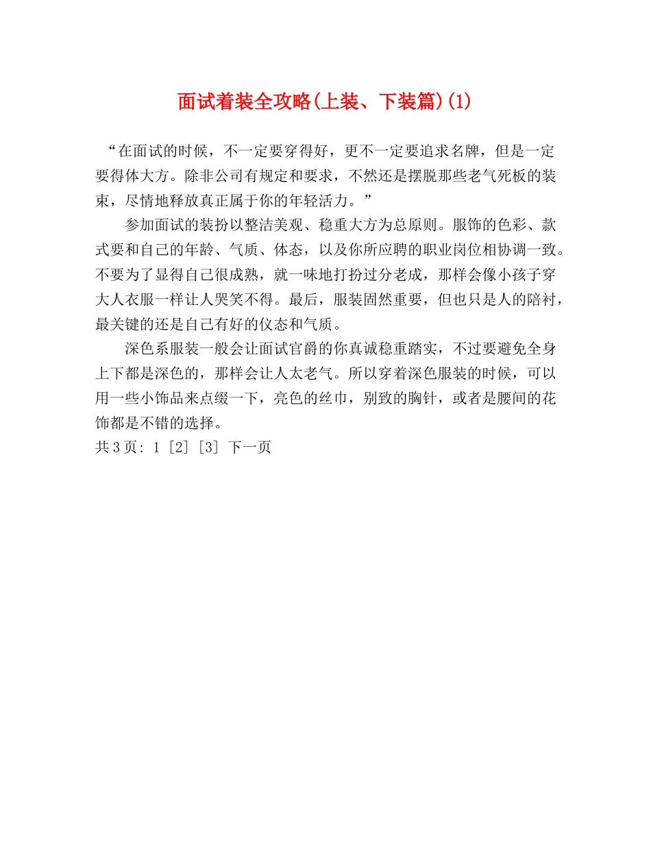 面试着装全攻略(上装、下装篇)(1) _第1页