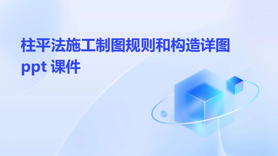柱平法施工制图规则和构造详图ppt课件_第1页