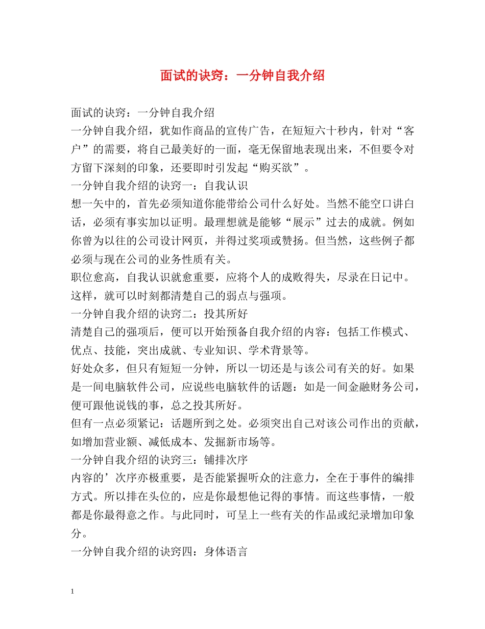 面试的诀窍一分钟自我介绍 _第1页
