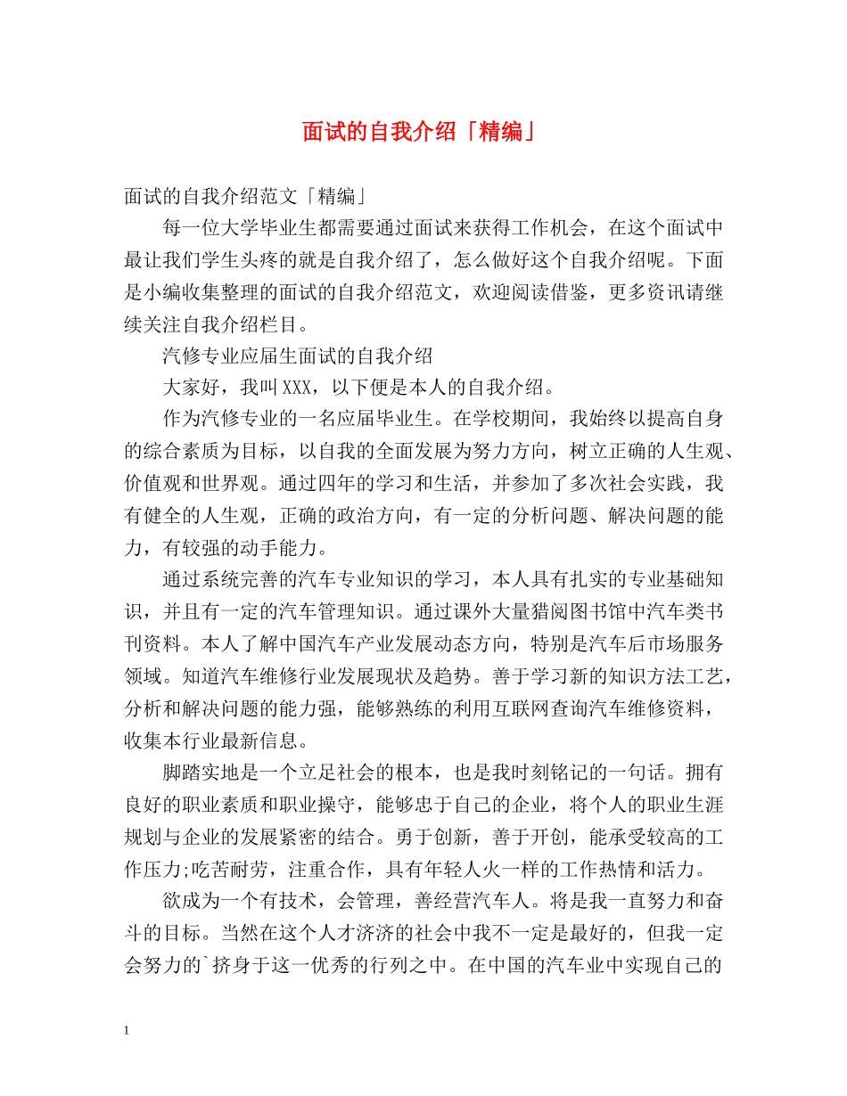 面试的自我介绍「精编」 _第1页