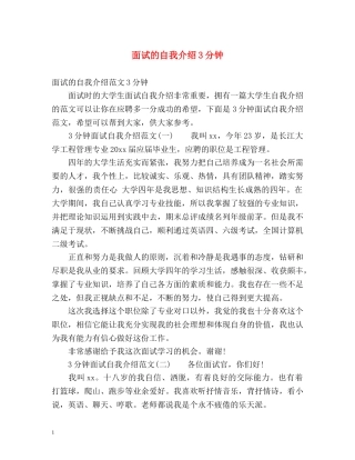 面试的自我介绍3分钟 