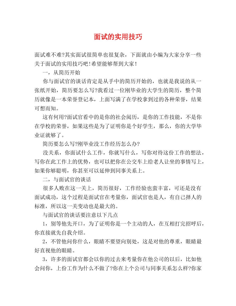 面试的实用技巧 _第1页