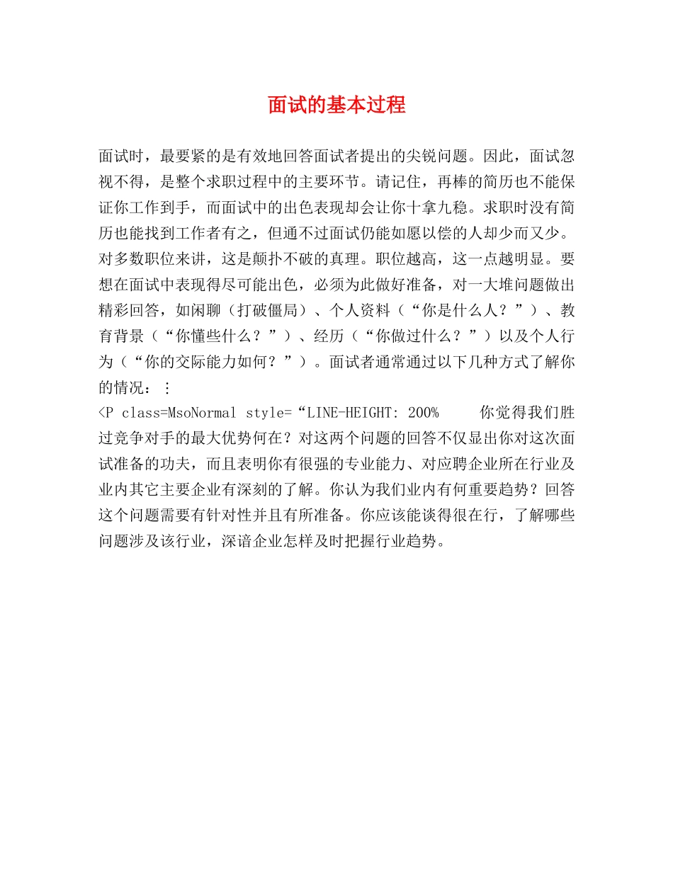 面试的基本过程 _第1页