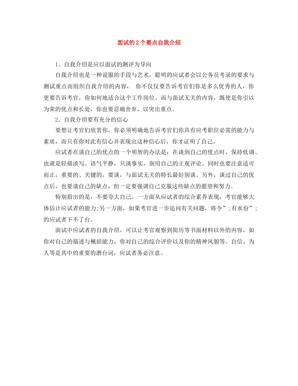 面试的2个要点自我介绍 _第1页