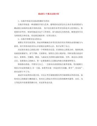 面试的2个要点自我介绍 