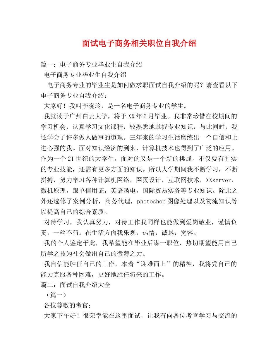 面试电子商务相关职位自我介绍 _第1页