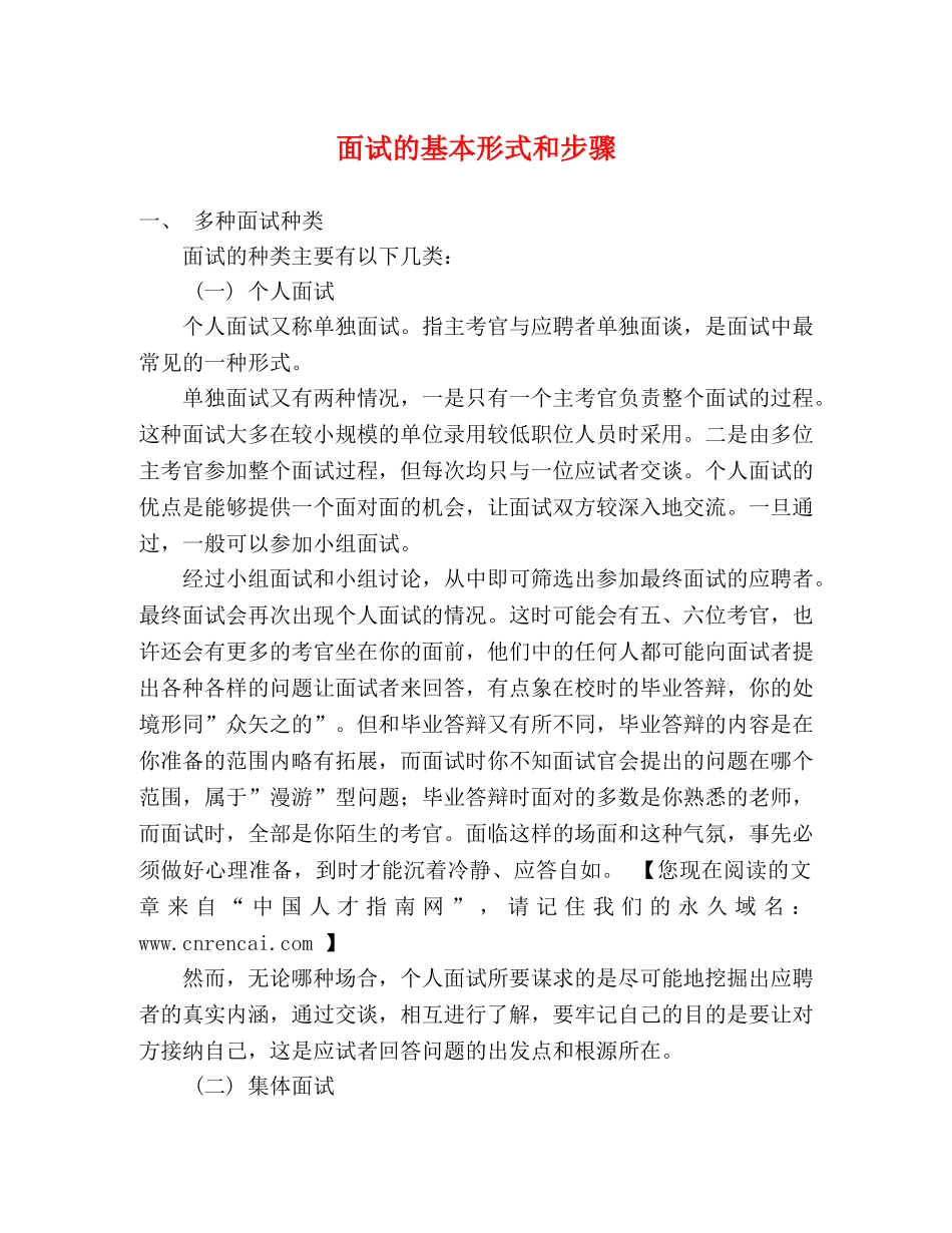 面试的基本形式和步骤 _第1页