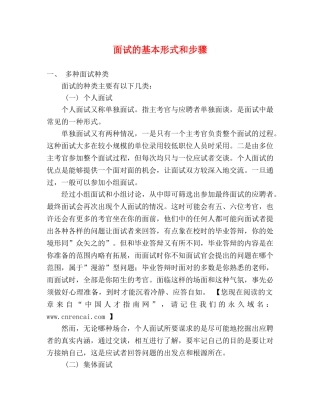 面试的基本形式和步骤 