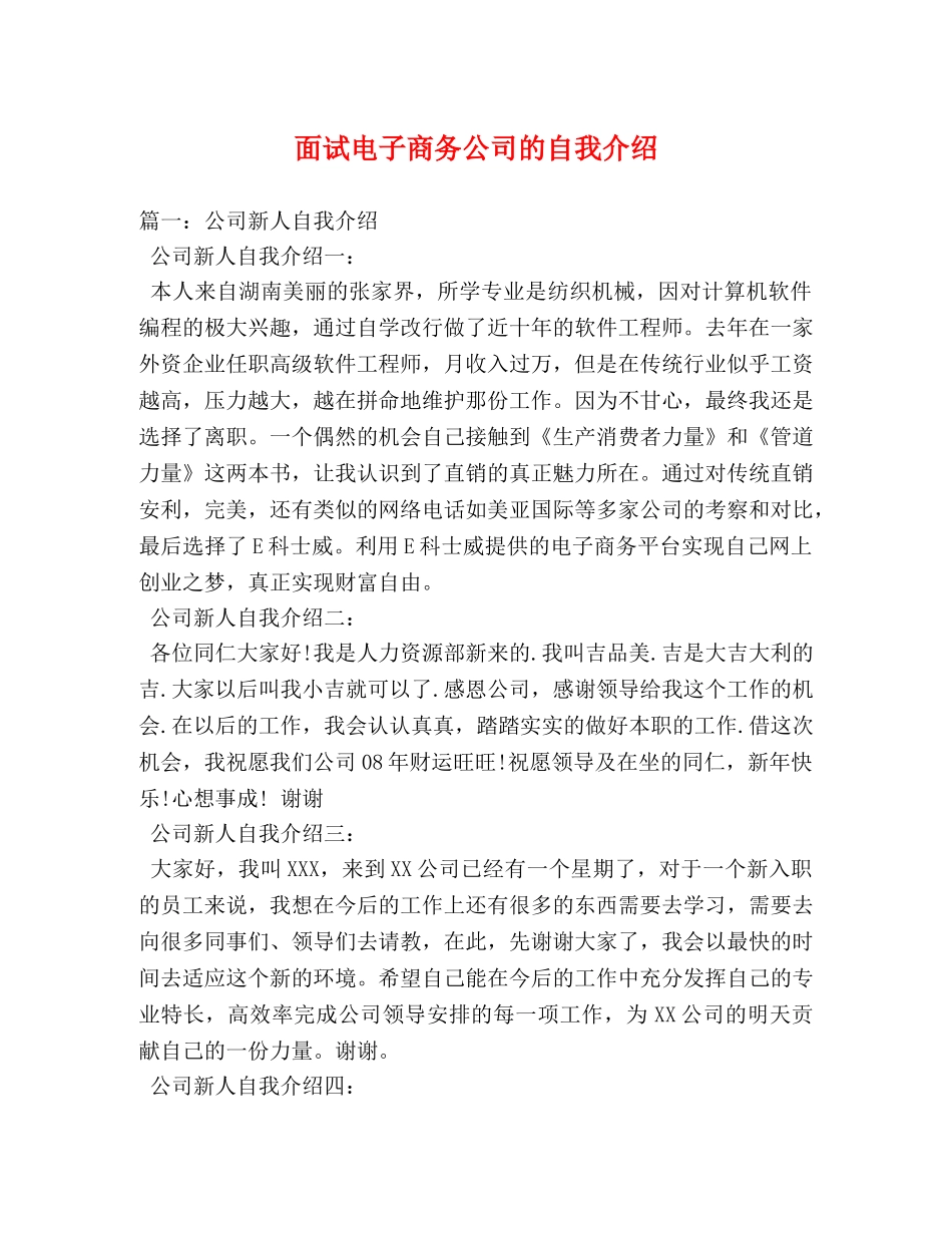 面试电子商务公司的自我介绍 _第1页