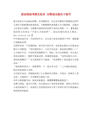 面试现场考察玄机多 应聘成功就在于细节 