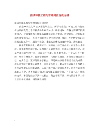 面试环境工程与管理岗位自我介绍 