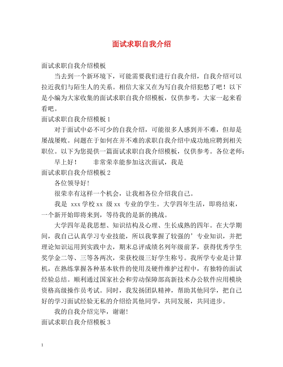 面试求职自我介绍 _第1页