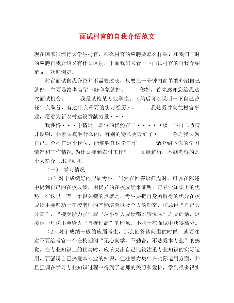 面试村官的自我介绍范文 _第1页