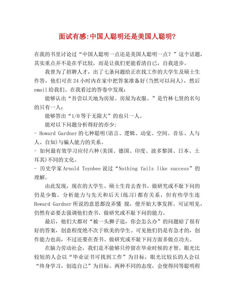 面试有感-中国人聪明还是美国人聪明- _第1页