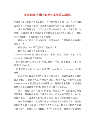 面试有感-中国人聪明还是美国人聪明- 