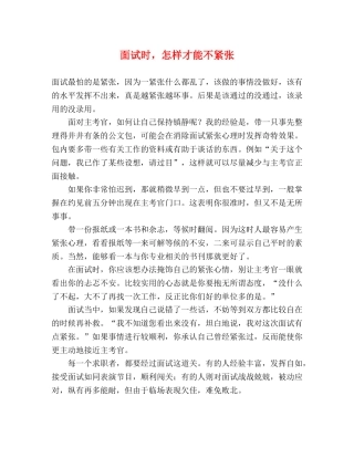 面试时，怎样才能不紧张 