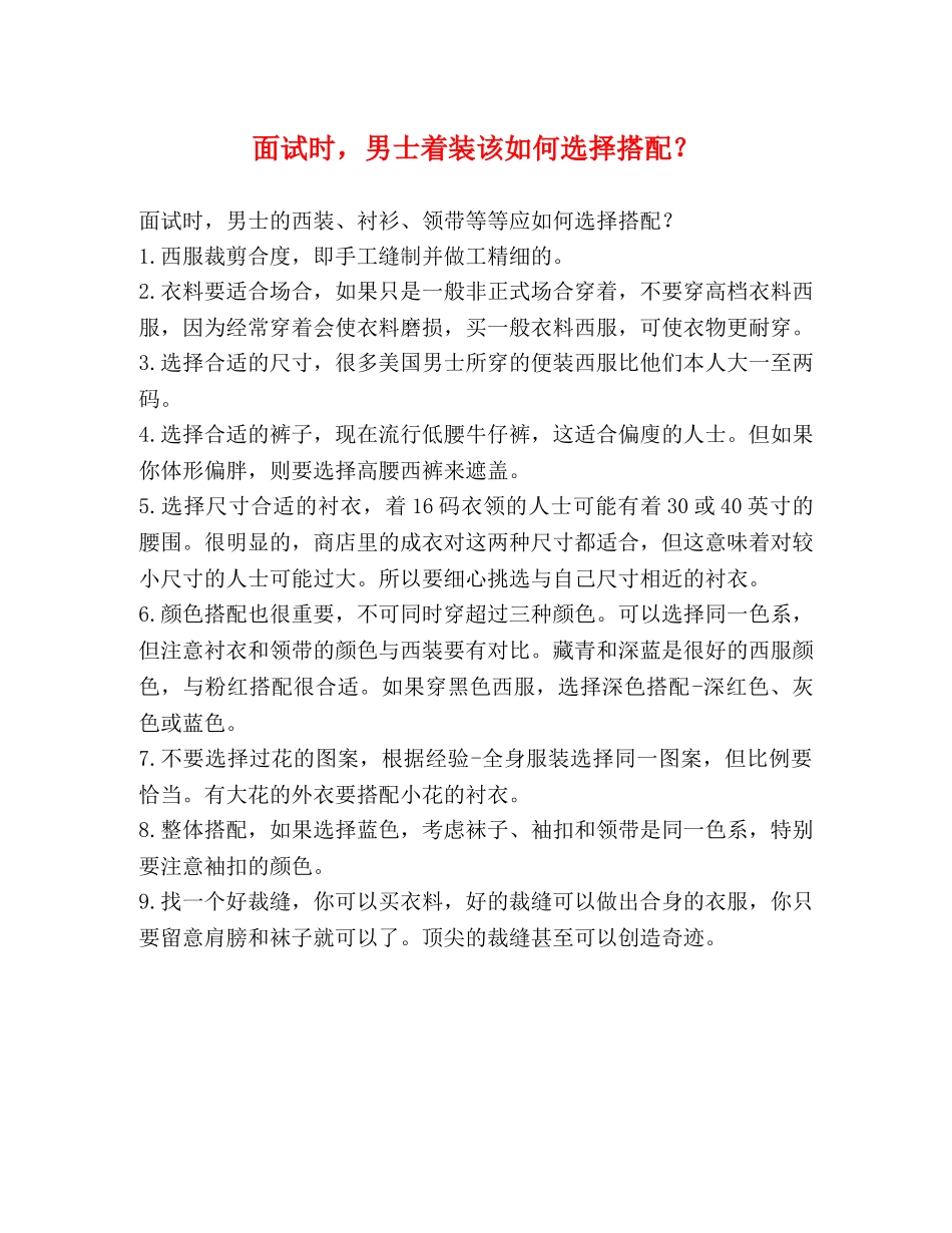 面试时，男士着装该如何选择搭配？ _第1页