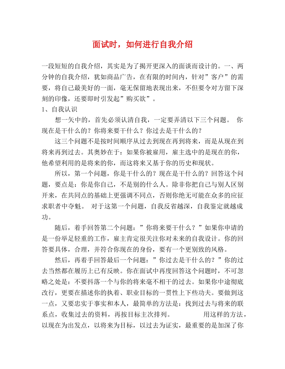 面试时，如何进行自我介绍 _第1页