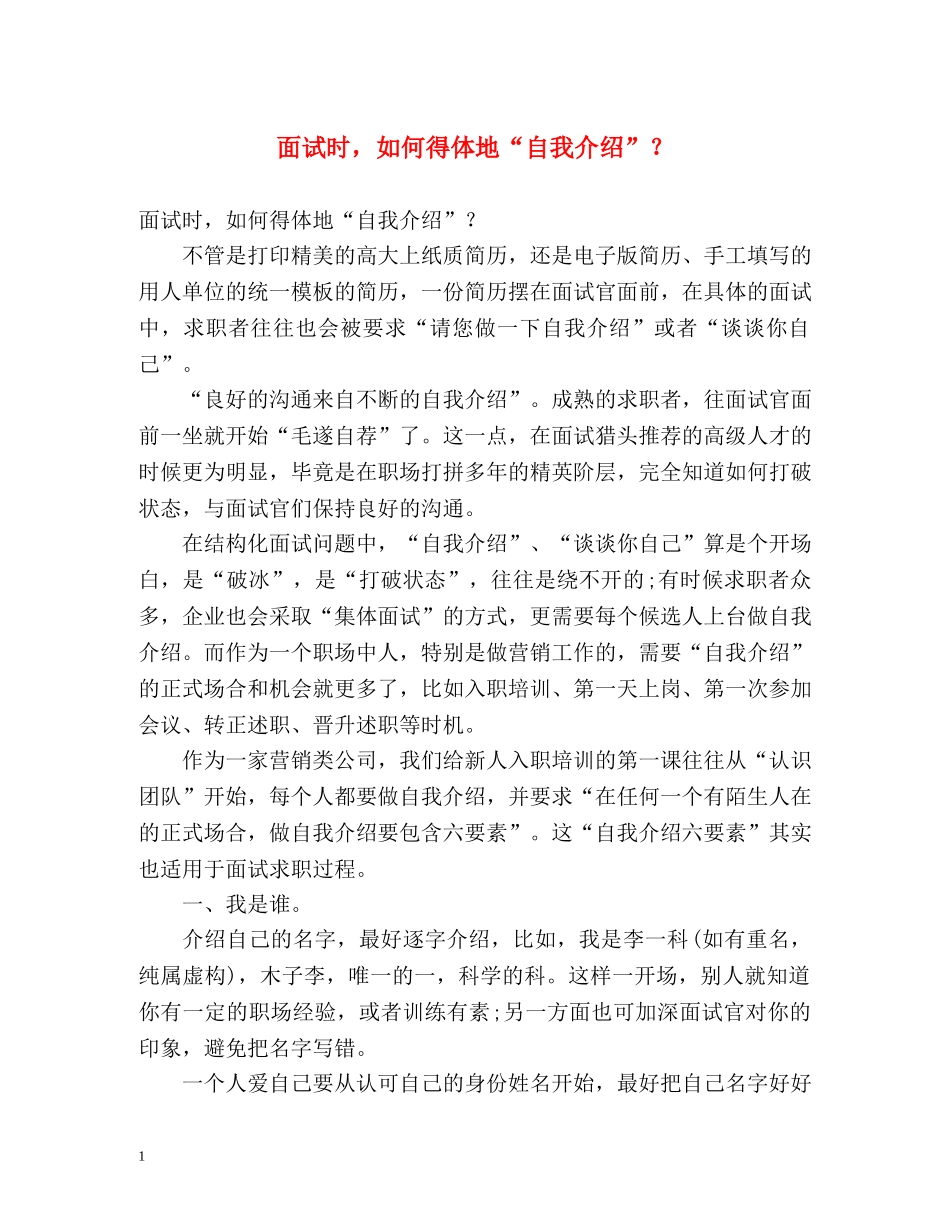 面试时，如何得体地“自我介绍”？ _第1页