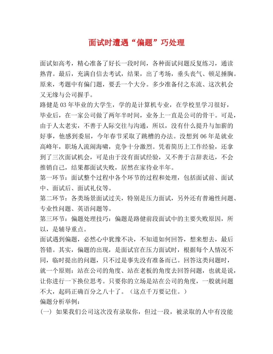 面试时遭遇“偏题”巧处理 _第1页
