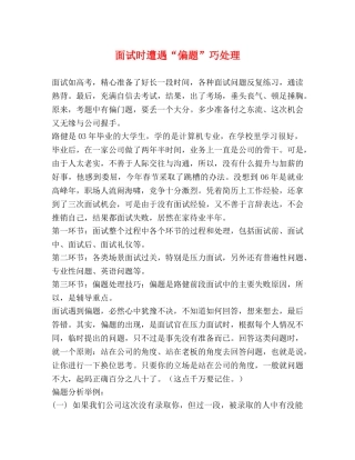 面试时遭遇“偏题”巧处理 